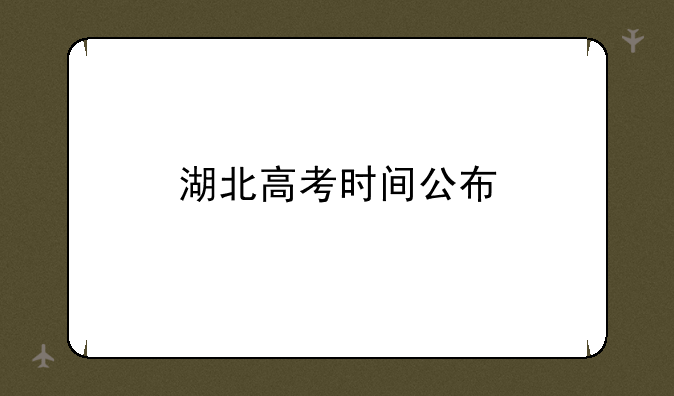 湖北高考时间公布
