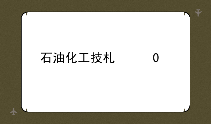 石油化工技术专业