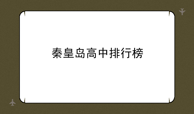 秦皇岛高中排行榜
