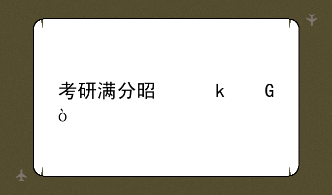 考研满分是多少？
