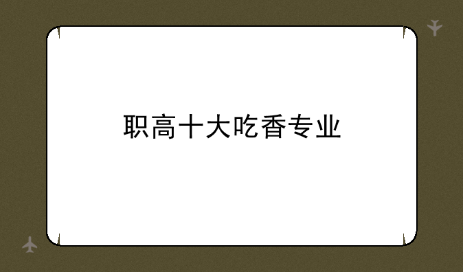 职高十大吃香专业