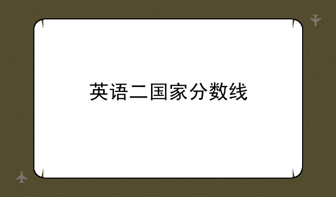 英语二国家分数线