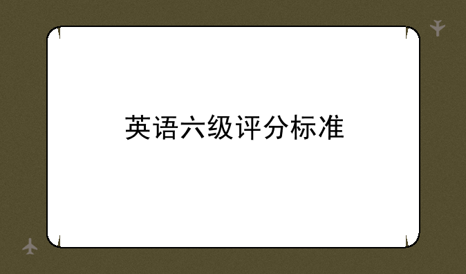 英语六级评分标准