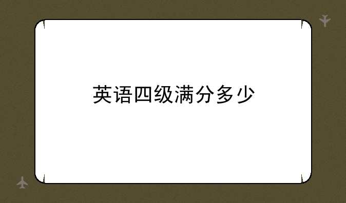 英语四级满分多少