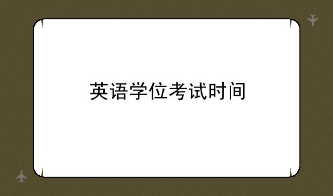 英语学位考试时间