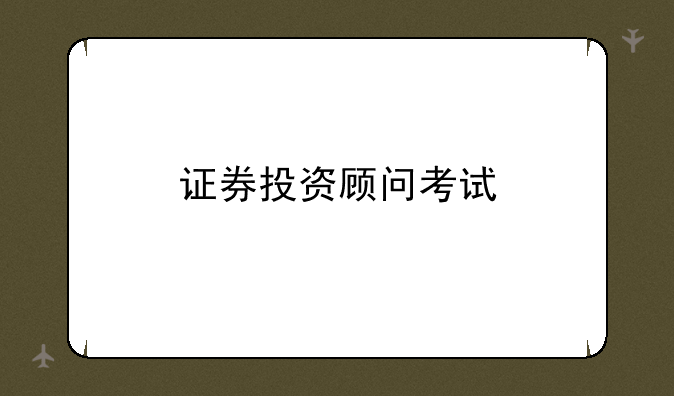 证券投资顾问考试