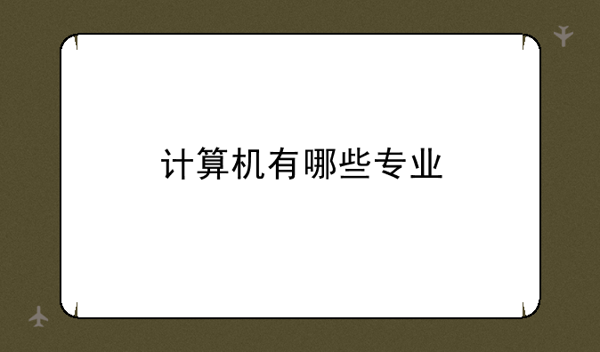 计算机有哪些专业