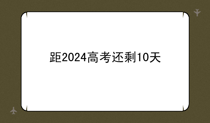 距2024高考还剩10天