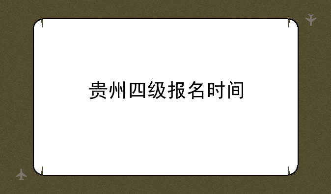 贵州四级报名时间