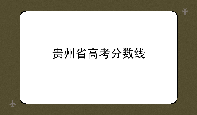 贵州省高考分数线
