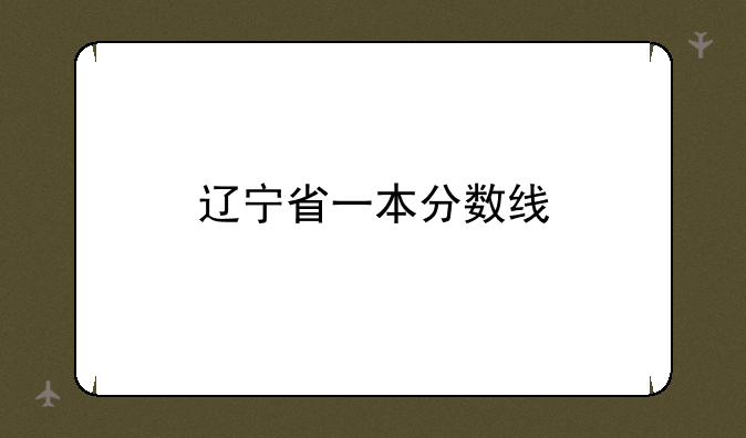 辽宁省一本分数线