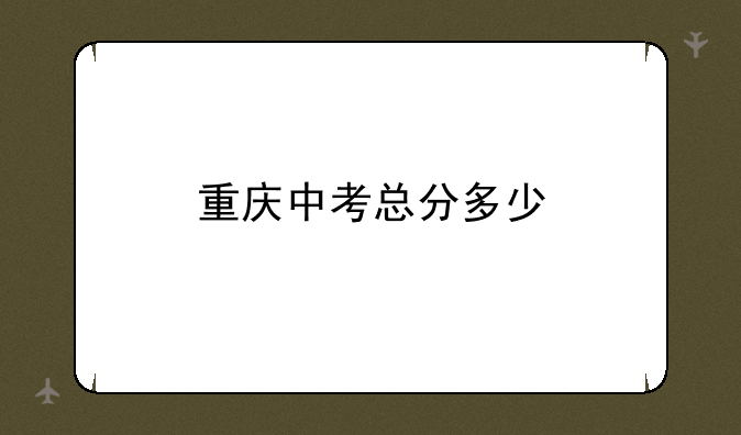 重庆中考总分多少