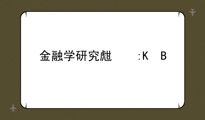 金融学研究生排名