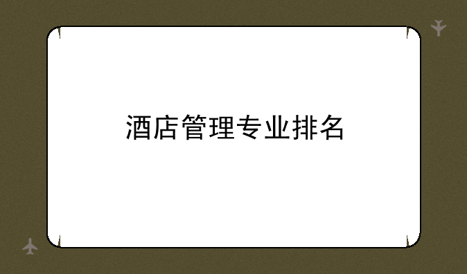 酒店管理专业排名