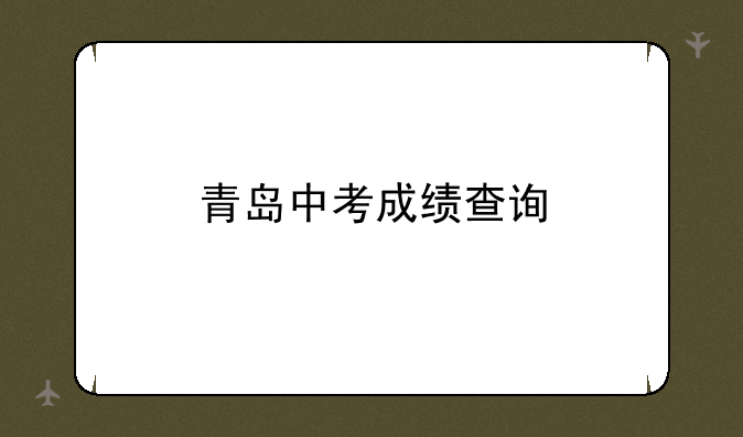 青岛中考成绩查询