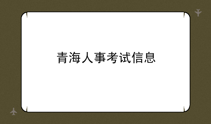 青海人事考试信息