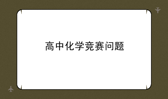 高中化学竞赛问题