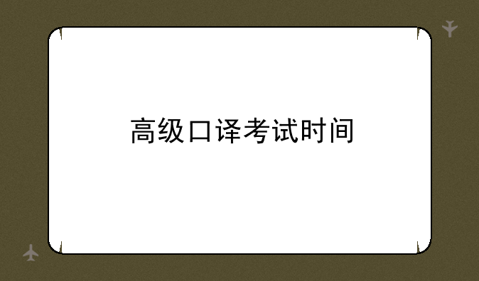 高级口译考试时间