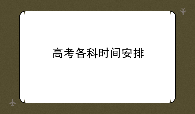 高考各科时间安排