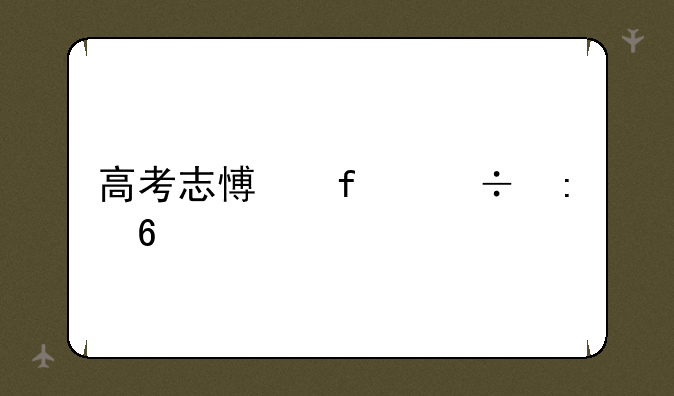 高考志愿智能推荐