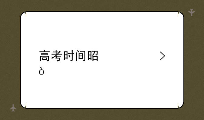 高考时间是几号？