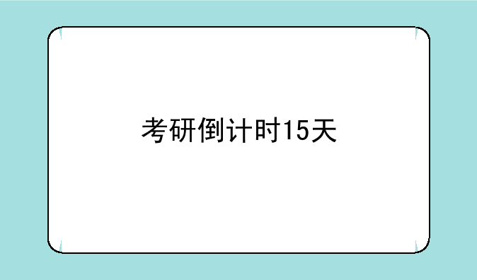 考研倒计时15天