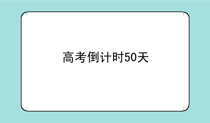 高考倒计时50天