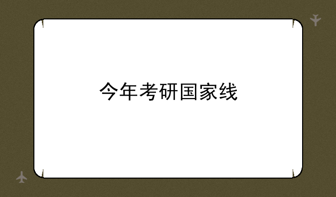 今年考研国家线