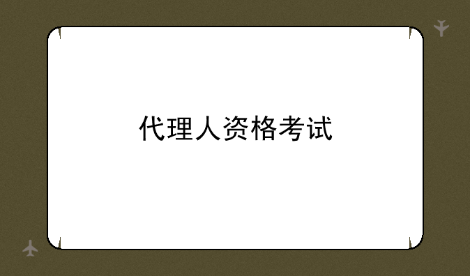 代理人资格考试
