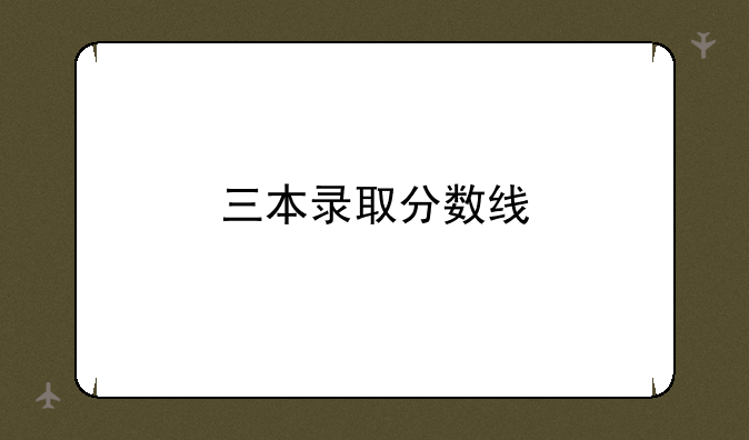三本录取分数线