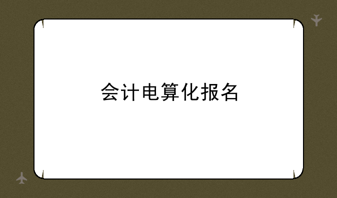 会计电算化报名