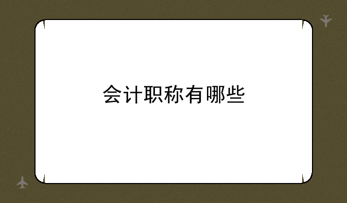 会计职称有哪些