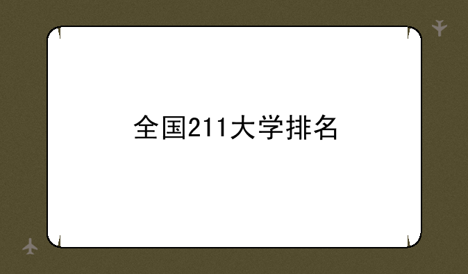 全国211大学排名