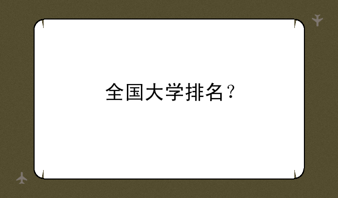 全国大学排名？