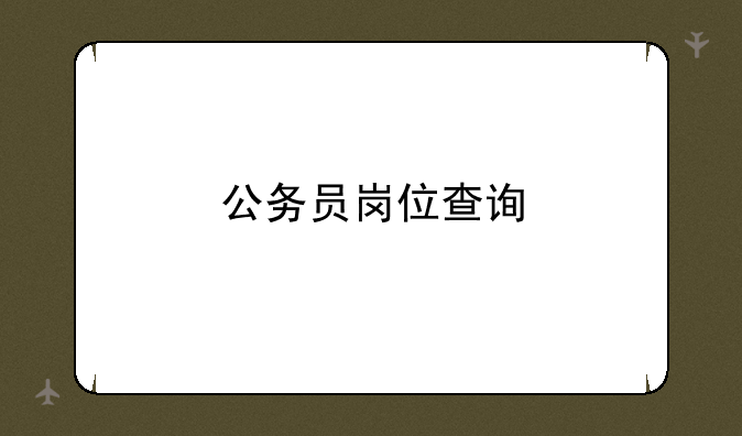 公务员岗位查询