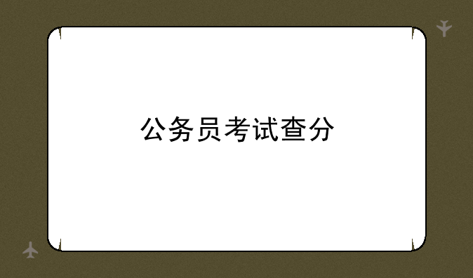 公务员考试查分
