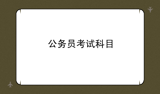 公务员考试科目