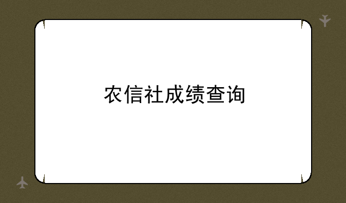 农信社成绩查询