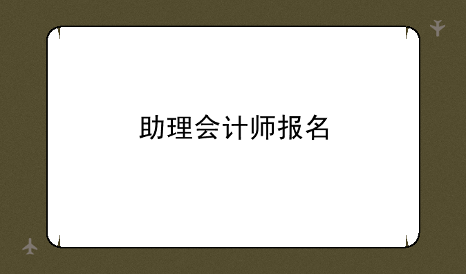 助理会计师报名