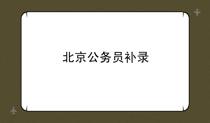 北京公务员补录