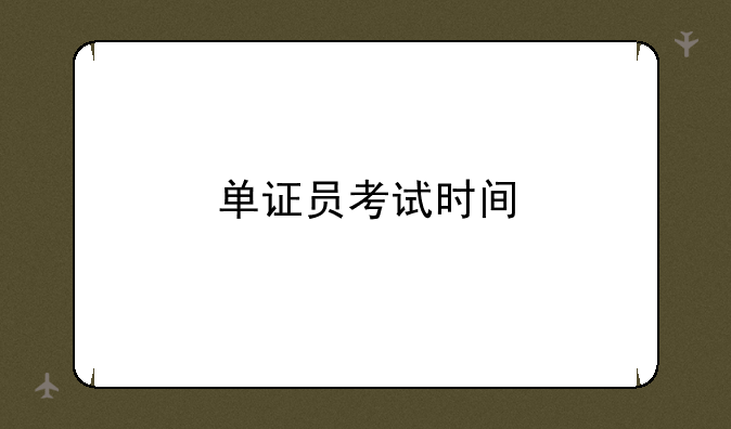 单证员考试时间
