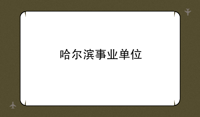 哈尔滨事业单位