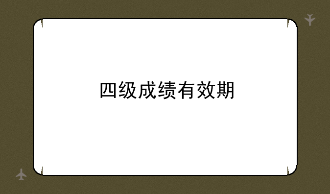 四级成绩有效期