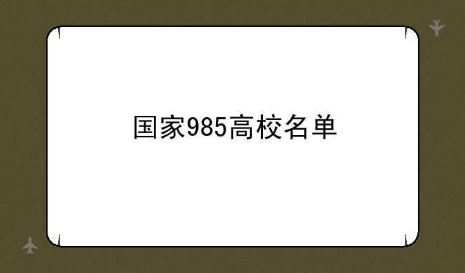 国家985高校名单