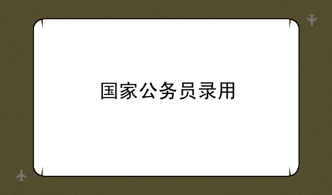 国家公务员录用