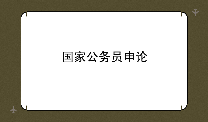 国家公务员申论