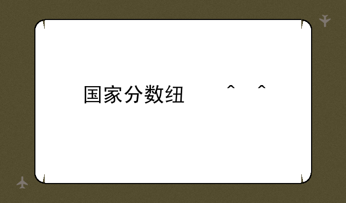国家分数线时间