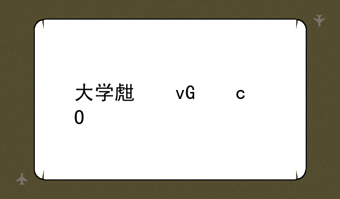 大学生村官体检