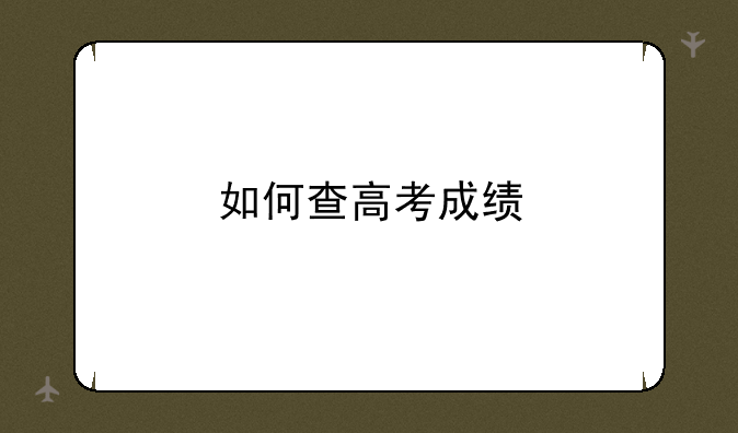 如何查高考成绩