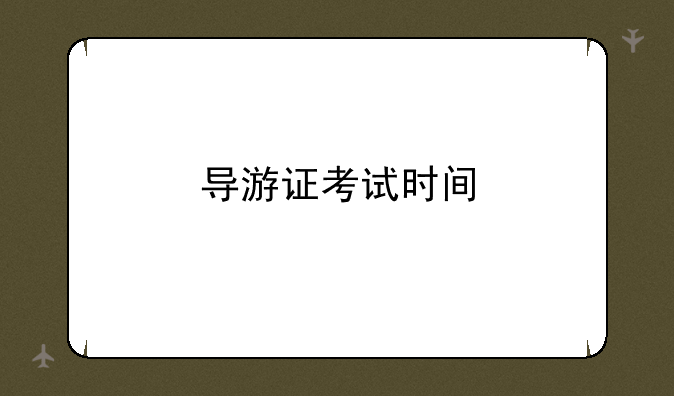 导游证考试时间